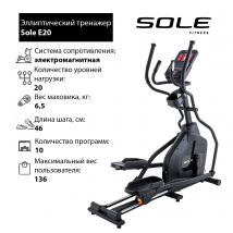 Эллиптический тренажер Sole E20 2020